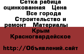 Сетка рабица оцинкованная › Цена ­ 420 - Все города Строительство и ремонт » Материалы   . Крым,Красногвардейское